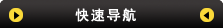 快速導(dǎo)航